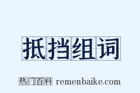抵挡组词是什么意思的图片